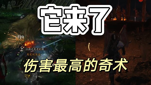 燕云十六声：目前咱能获取的奇术最高伤害来了