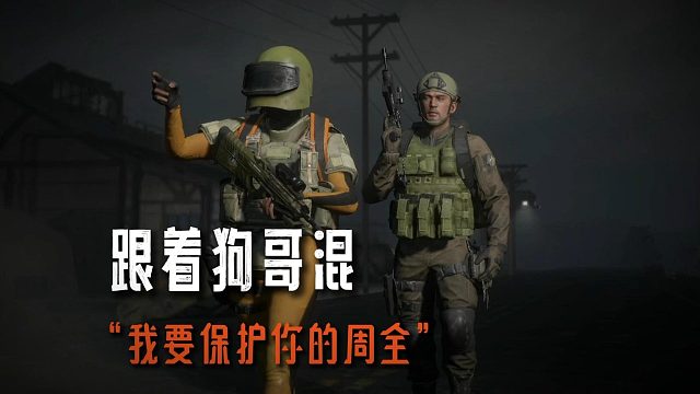 暗区突围：被21级萌新保护是什么感觉？