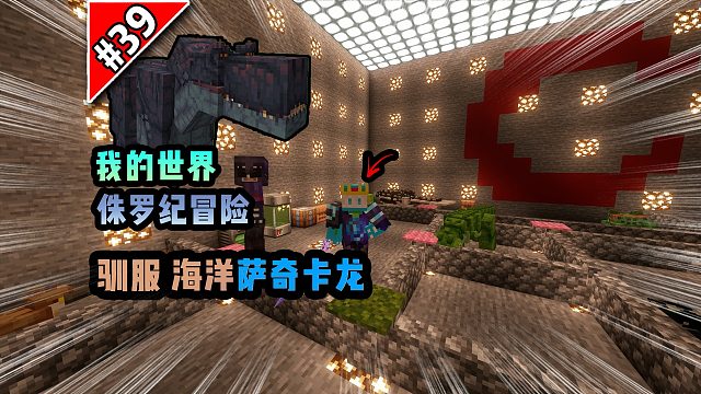 侏罗纪第三十九期：驯服海洋萨奇卡龙！