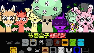 平基變成迷人的兔子 節(jié)奏盒子黑夜版
