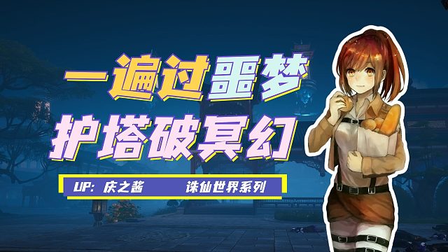 《庆之说诛仙》噩梦难度五人本护塔破冥幻攻略？教你简单一遍过！