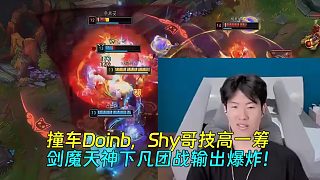 撞車Doinb，Shy哥技高一籌，劍魔天神下凡團戰(zhàn)輸出爆炸！