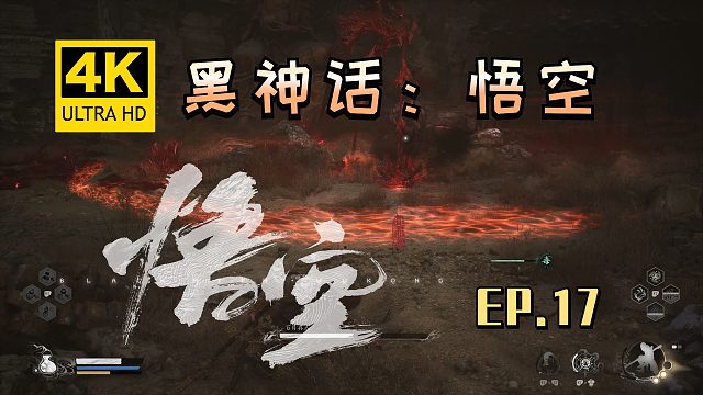 【翔嵘/4K】黑神话：悟空 第17期