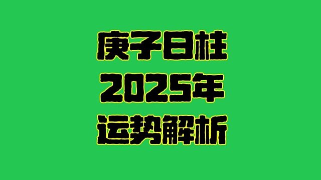 庚子日2025年运势 庚子日柱生人男女2025年乙巳年运势解析