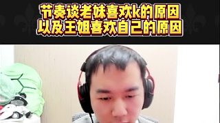 節(jié)奏談老妹喜歡k的原因以及王姐喜歡自己的原因蘿卜白菜各有所愛