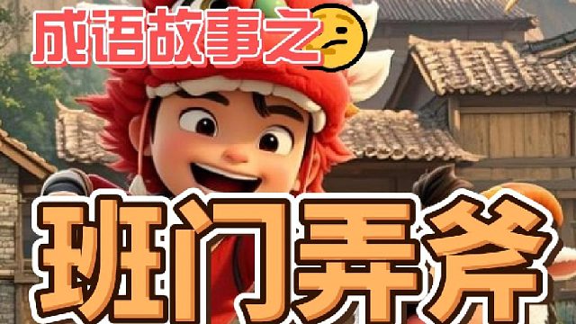 成语：班门弄斧 小朋友你学会了吗？