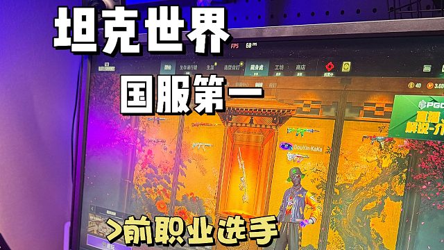 国服第一，前职业选手！