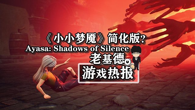 《小小梦魇》简化版？这款恐怖新游是否有心动！