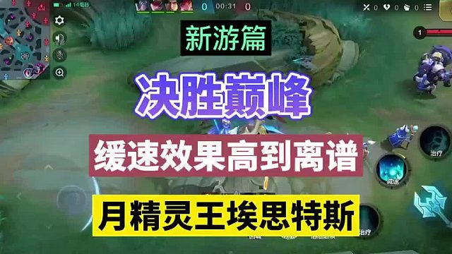 决胜巅峰：缓速效果高到离谱，月精灵王埃思特斯！