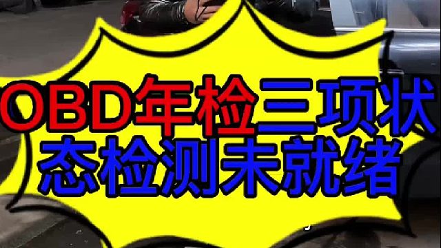 OBD年检三项未就绪解决的办法 OBD年检三项未就绪解决的方法？