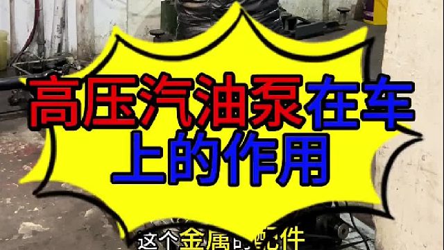 汽车高压汽油泵安装的位置 汽车高压油泵安装的位置？