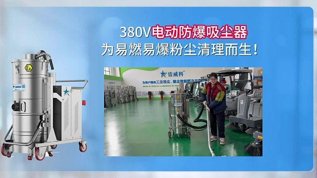 380V电动防爆吸尘器为易燃易爆粉尘清理而生！Cleanvac