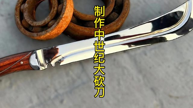 制作中世纪的大砍刀，古典风格设计  (1)