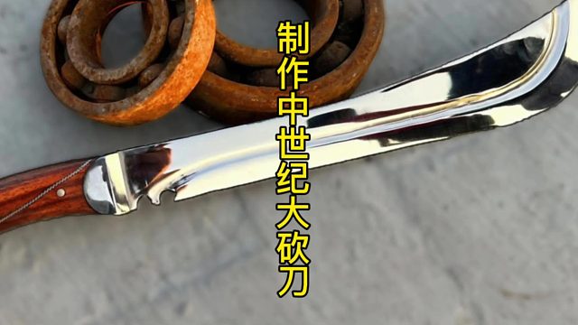 制作中世纪的大砍刀，古典风格设计  (2)