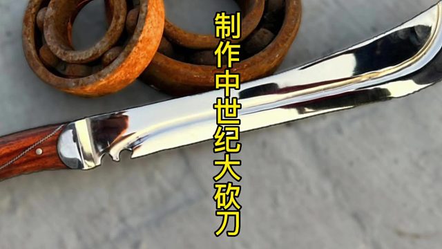 制作中世纪的大砍刀，古典风格设计  (3)