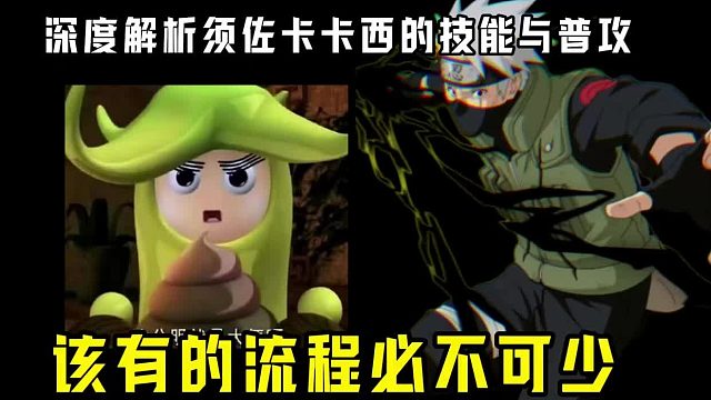 解析卡卡西的技能与普攻流程不能少