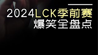 LCK最強位置決定戰(zhàn)！2024LCK季前賽全回顧~！