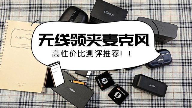 哪种麦克风降噪效果好？劣质麦克风横行，选购需谨慎！