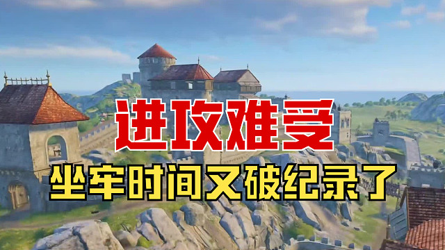 【战意】进攻难受，坐牢时间又破纪录了