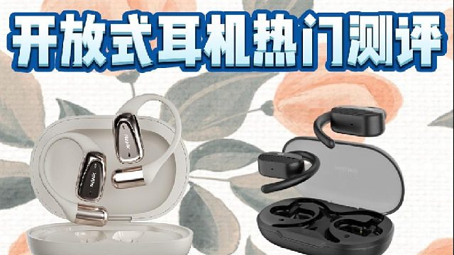2025开放式耳机硬核pk，测评南卡、飞利浦、倍思、Oladance