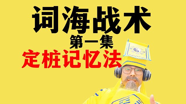 英语单词总是背不下来，词汇量怎么都涨不上去，怎么办？是时候学一下大脑记忆的技巧了！#英语单词 #英语