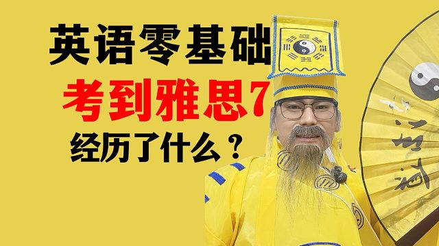 英语零基础至雅思7分，历经艰辛，汗水与泪水交织，终获佳绩。 #零基础学英语 #英语口语 #雅思