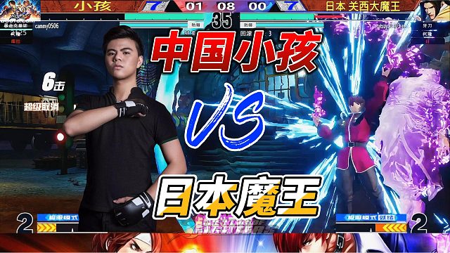 拳皇15神仙打架！中国小孩挑战日本魔王