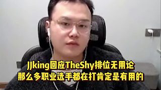 JJking回應(yīng)TheShy排位無(wú)用論，那么多職業(yè)選手都在打肯定是有用的！