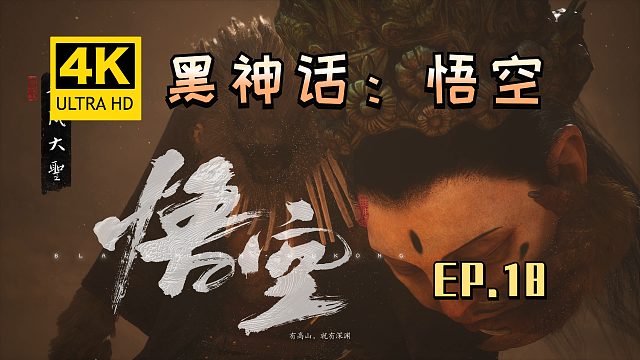 【翔嵘/4K】黑神话：悟空 第18期