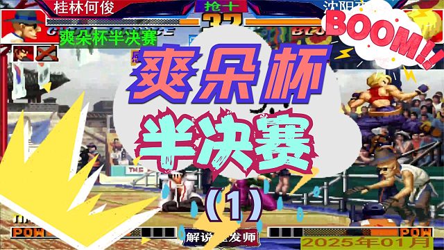 拳皇97 爽朵杯半决赛！（1）桂林何俊VS沈阳夜枫！
