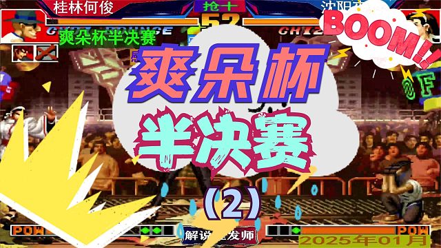 拳皇97 爽朵杯半决赛！（2）桂林何俊VS沈阳夜枫！