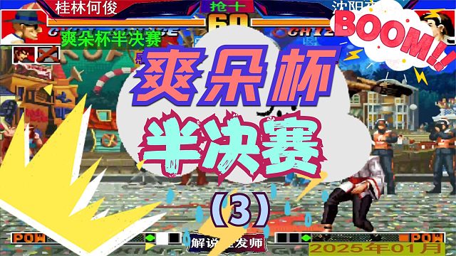拳皇97 爽朵杯半决赛！（3）桂林何俊VS沈阳夜枫！