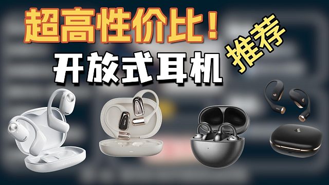 2025超高性价比开放式耳机推荐，码住！！