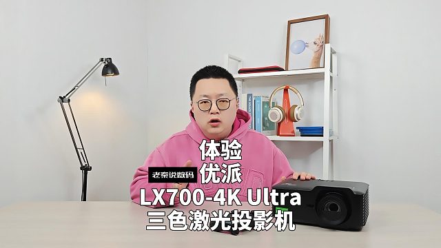 【老秦说数码】体验优派LX700-4K Ultra三色激光投影机