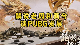 解說(shuō)老周和寅兮，談PUBG發(fā)展