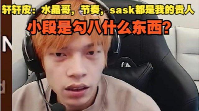 【XXP】轩轩皮：水晶哥，节奏，sask都是我的贵人，小段是勾八什么东西？