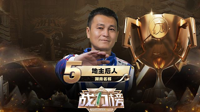 S6总决赛战力榜第5名——地主后人！追光的人终会光芒万丈