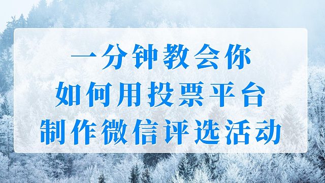 一分钟教会你如何用投票平台制作微信评选活动