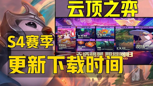 《云顶之弈S4.5福星赛季回归》下载游玩新赛季更新时间 PBE美测服客户端下载注册汉化提前进入及正式