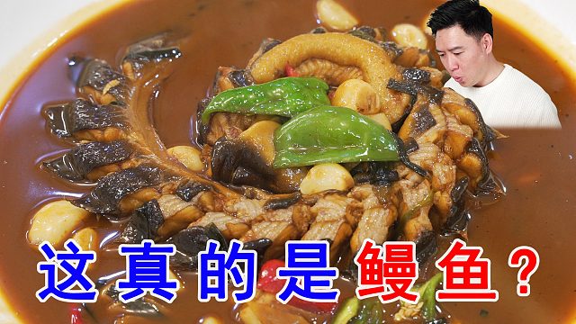 这真的是我认识的鳗鱼？震惊了