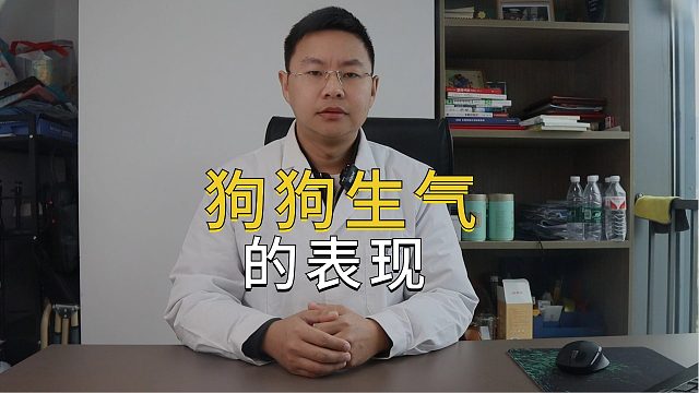 狗狗有这些表现，说明它已经生气啦！