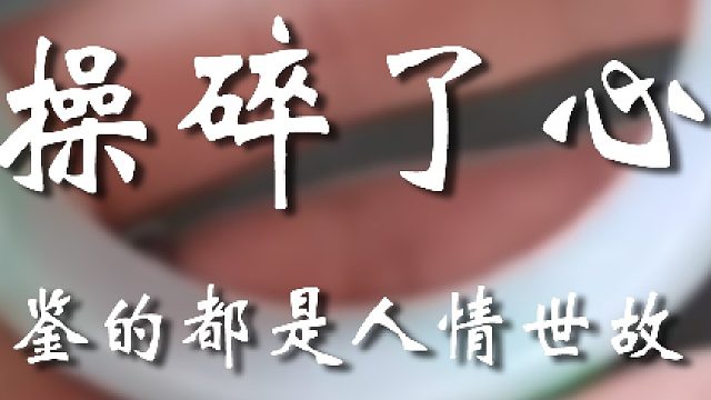 这婆媳关系也是维护住了