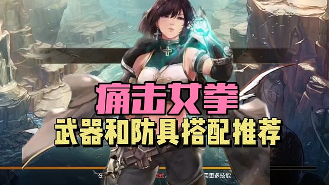 DNF手游：“痛击女拳”武器和防具搭配推荐！