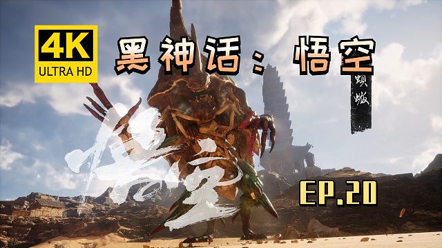 【翔嵘/4K】黑神话：悟空 第20期