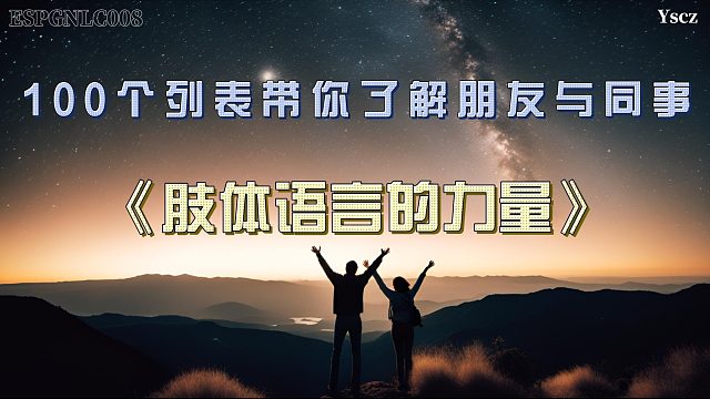 肢体语言的无声力量：如何通过非语言沟通提升人际关系
