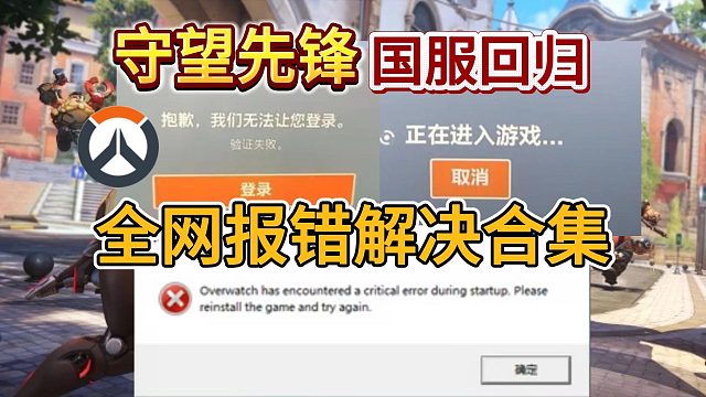 【守望先锋】国服问题解决合集！进不去/登录失败/闪退/战网卡45%？一个视频解决！