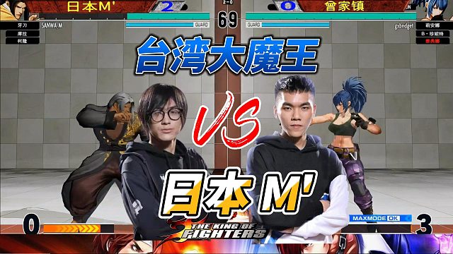 台湾大魔王挑战日本冠军M，拳皇15高能对决