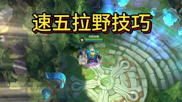 酒桶超细速五拉野技巧，一看就懂！