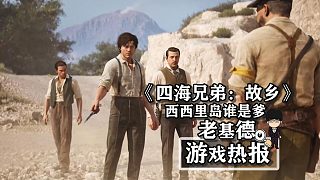 西西里島誰是爹，《四海兄弟：故鄉(xiāng)》將重塑經(jīng)典！