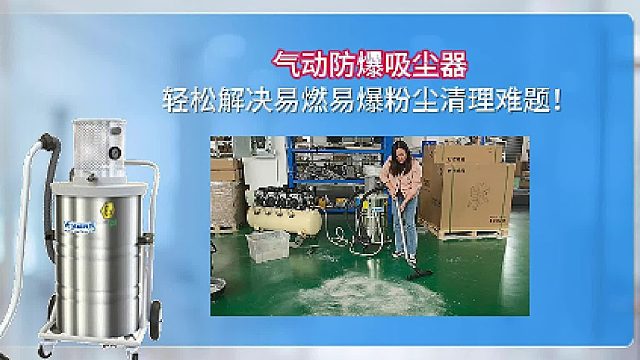 气动防爆吸尘器轻松解决易燃易爆粉尘清理难题！Cleanvac